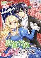 観賞対象から告白されました。（単話）