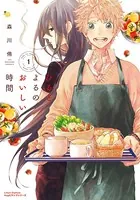 ひるとよるのおいしい時間シリーズ