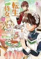 悪食令嬢と狂血公爵 ～その魔物、私が美味しくいただきます!～(9) 悪食令嬢と狂血公爵 ~その魔物、私が美味しくいただきます!~(8