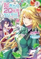 起きたら20年後なんですけど！ 〜悪役令嬢のその後のその後〜