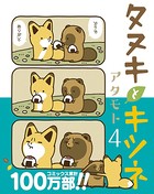 タヌキとキツネ 4