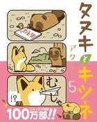 タヌキとキツネ 5
