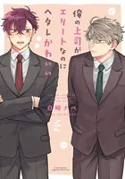 俺の上司がエリートなのにヘタレかわいいシリーズ