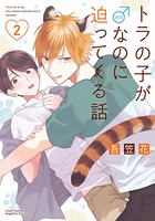 トラの子が♂なのに迫ってくる話シリーズ
