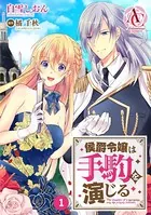 【分冊版】侯爵令嬢は手駒を演じる（アリアンローズコミックス）（単話）