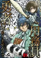 【分冊版】用務員さんは勇者じゃありませんので（単話）