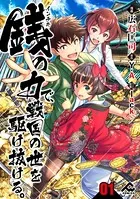 【分冊版】銭（インチキ）の力で、戦国の世を駆け抜ける。（単話）