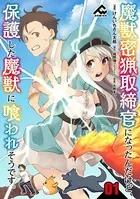魔獣密猟取締官になったんだけど、保護した魔獣に喰われそうです。（単話）