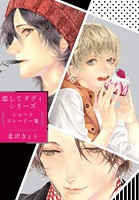 恋してダディ【電子限定版】