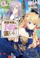侯爵令嬢は手駒を演じる