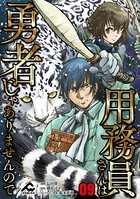 用務員さんは勇者じゃありませんので 第9話【分冊版】
