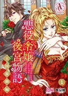 【分冊版】悪役令嬢後宮物語 〜王国激動編〜（アリアンローズコミックス）（単話）