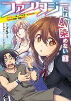 ファンタジーには馴染めない 〜アラフォー男、ハードモード異世界に転移したけど結局無双〜