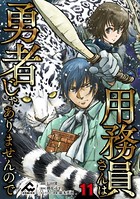 用務員さんは勇者じゃありませんので 第11話【分冊版】