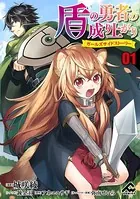 盾の勇者の成り上がり 〜ガールズサイドストーリー〜（単話）