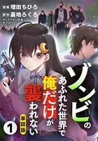 【単話版】ゾンビのあふれた世界で俺だけが襲われない（フルカラー）（単話）