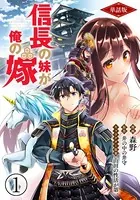 【単話版】信長の妹が俺の嫁（フルカラー）（単話）