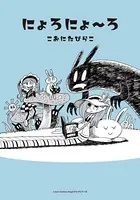 にょろにょ〜ろシリーズ
