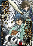 用務員さんは勇者じゃありませんので 第12話【分冊版】