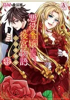 悪役令嬢後宮物語 〜王国激動編〜