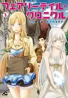 フェアリーテイル・クロニクル 〜空気読まない異世界ライフ〜