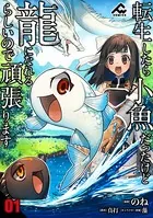 転生したら小魚だったけど龍になれるらしいので頑張ります（単話）