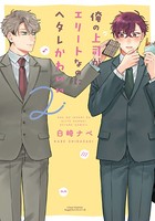 俺の上司がエリートなのにヘタレかわいいシリーズ