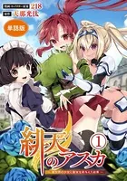 【単話版】緋天のアスカ 〜異世界の少女に最強宝具与えた結果〜（フルカラー）（単話）