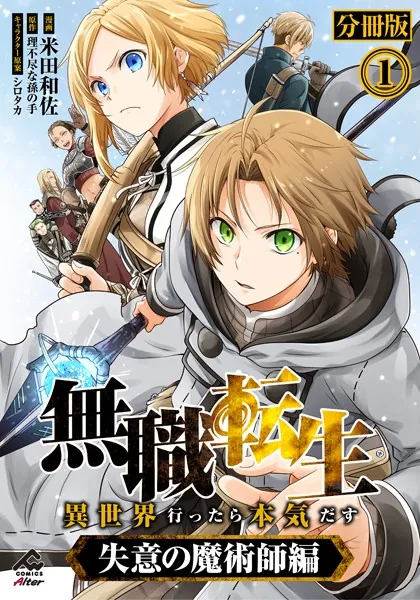 無職転生 〜異世界行ったら本気だす〜 失意の魔術師編 第1話【分冊版