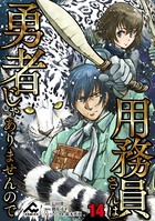 用務員さんは勇者じゃありませんので 第14話【分冊版】