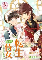 転生しまして、現在は侍女でございます。（アリアンローズコミックス） 第33話【分冊版】