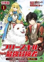 【分冊版】フリースキルで最強冒険者 〜ペットも無双で異世界生活が楽しすぎる〜（単話）