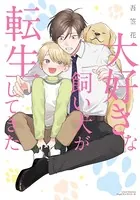 大好きな飼い犬が転生してきた【描き下ろし漫画付き電子限定版】