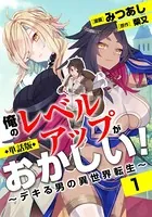 【単話版】俺のレベルアップがおかしい！ 〜デキる男の異世界転生〜（フルカラー）（単話）