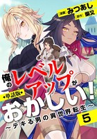 【単話版】俺のレベルアップがおかしい！ 〜デキる男の異世界転生〜（フルカラー） 第5話 マリーとの一夜
