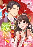 目指す地位は縁の下。（単話）