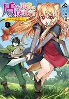 盾の勇者の成り上がり 〜ガールズサイドストーリー〜