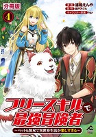 【分冊版】フリースキルで最強冒険者 〜ペットも無双で異世界生活が楽しすぎる〜 第4話