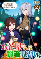 【分冊版】お茶屋さんは賢者見習い 第2話