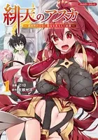 緋天のアスカ 〜異世界の少女に最強宝具与えた結果〜