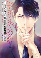 くちびるに蝶の骨 ～バタフライ・ルージュ～