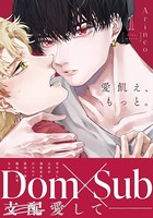 愛飢え、もっと。 1【コミックス版】【描き下ろし漫画付き電子限定版】