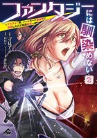 ファンタジーには馴染めない ～アラフォー男、ハードモード異世界に転移したけど結局無双～