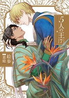 5人の王 7【描き下ろしイラスト付き電子限定版】