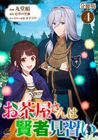 【分冊版】お茶屋さんは賢者見習い 第4話