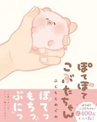 ぽてぽてこぶたちゃんシリーズ