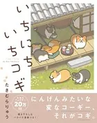 いちにちいちコギシリーズ