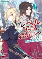 俺のレベルアップがおかしい！ 〜デキる男の異世界転生〜