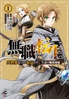 無職転生〜エリスは本気で牙を砥ぐ〜 1巻 - 理不尽な孫の手/丘野