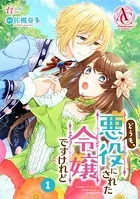 【分冊版】どうも、悪役にされた令嬢ですけれど（アリアンローズコミックス）（単話）